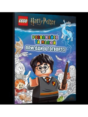 LEGO® Розважайся та малюй. Пригоди у Гогвортсі