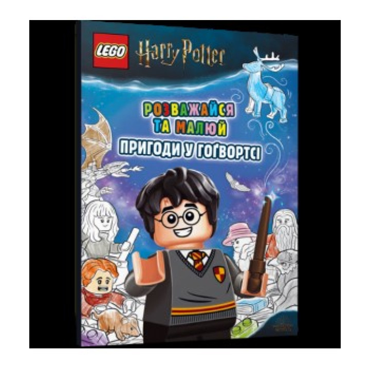 LEGO® Розважайся та малюй. Пригоди у Гогвортсі