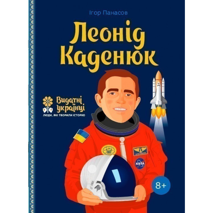 Леонід Каденюк