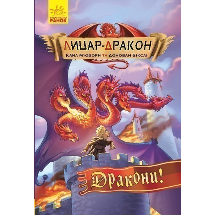 Рыцарь-дракон: Драконы!