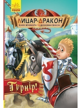 Рыцарь-дракон: Турнир!