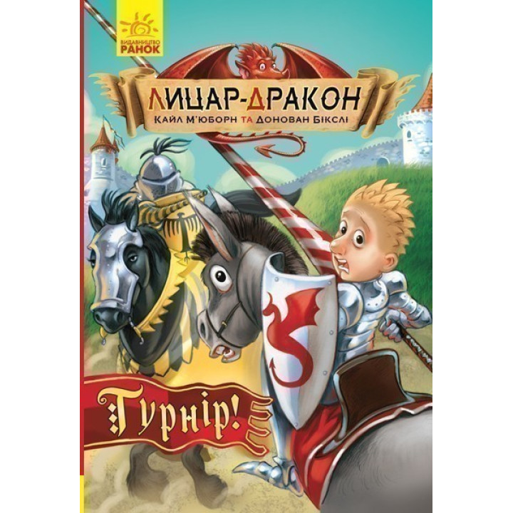 Рыцарь-дракон: Турнир!