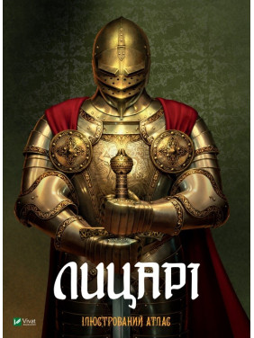 Рыцари Иллюстрированный атлас