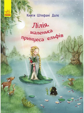 Лилия, маленькая принцесса эльфов