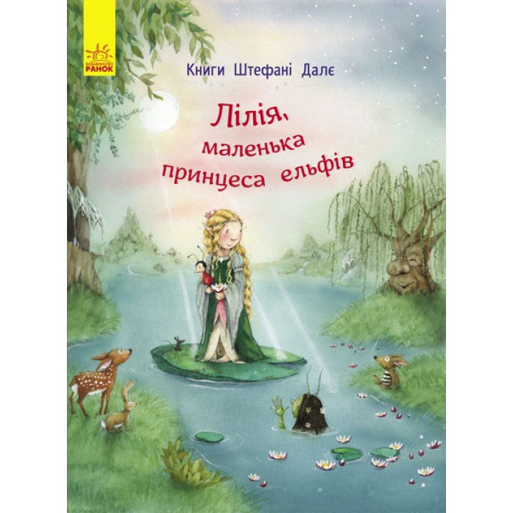 Лилия, маленькая принцесса эльфов