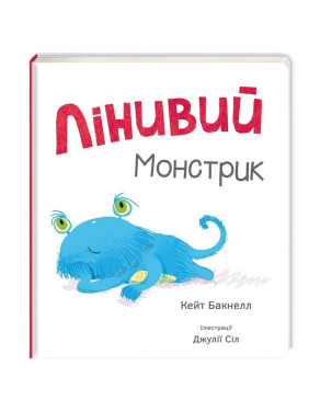 Ленивый монстрик