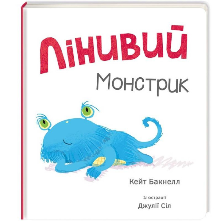 Ленивый монстрик