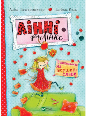 Линны фон Линкс: С вишенкой на вершине славы + Звезда в малиново-сливочном небе