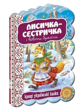 Лисичка Сестричка.