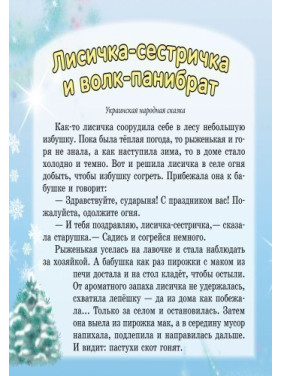 Лисичка-сестричка и братец-волк