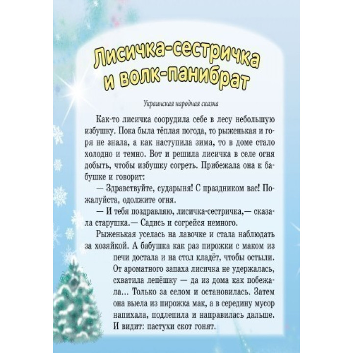 Лисичка-сестричка и братец-волк
