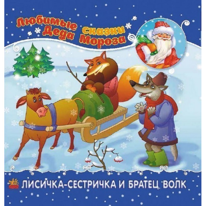 Лисичка-сестричка и братец-волк