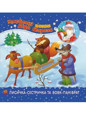 Лисичка-сестричка и волк-панибрат