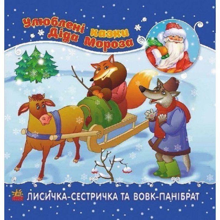 Лисичка-сестричка и волк-панибрат
