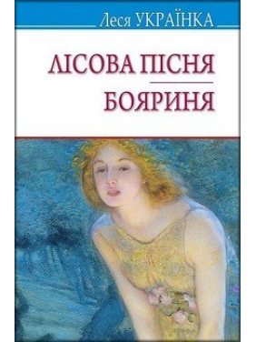 Лісова пісня; Бояриня