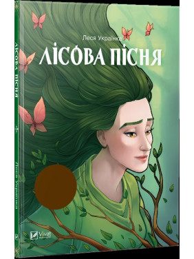 Лесная песня