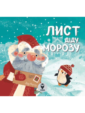 Лист Діду Морозу