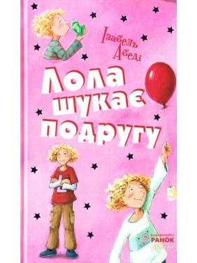 Лола ищет подругу: кн. 1