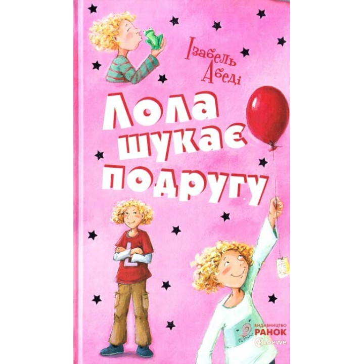 Лола ищет подругу: кн. 1