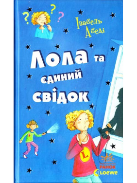 Лола и единственный свидетель: кн. 9