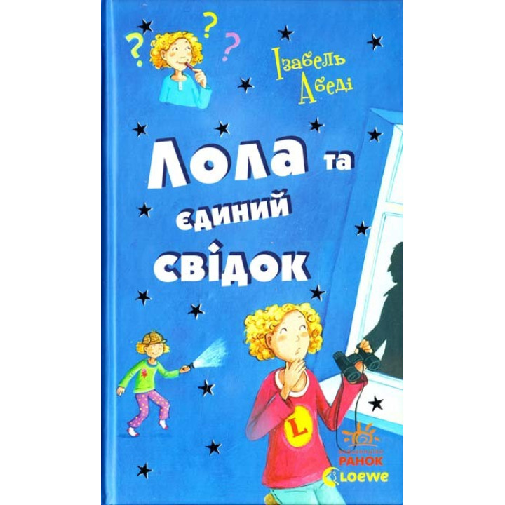 Лола и единственный свидетель: кн. 9