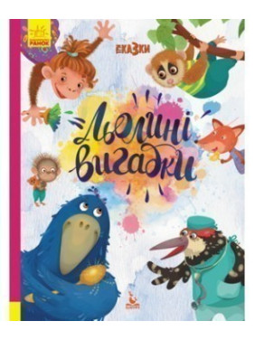 Лелиные выдумки