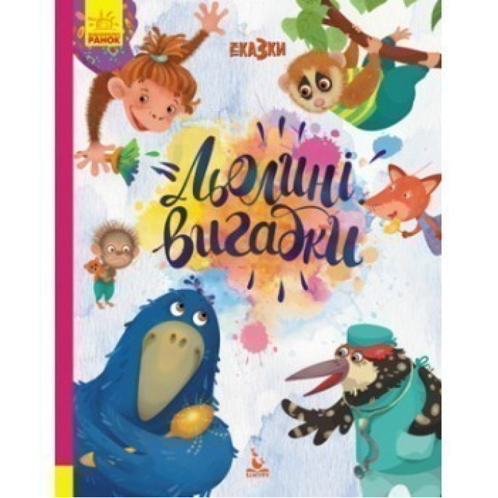 Лелиные выдумки