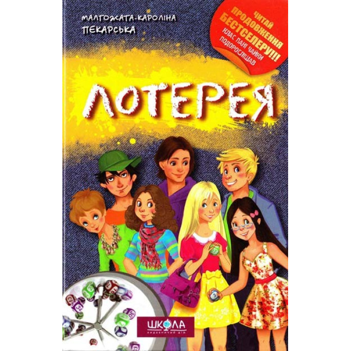 Лотерея.