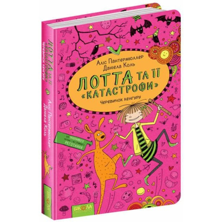 Лотта та її &quot;катастрофи&quot;. Черевичок кенгуру