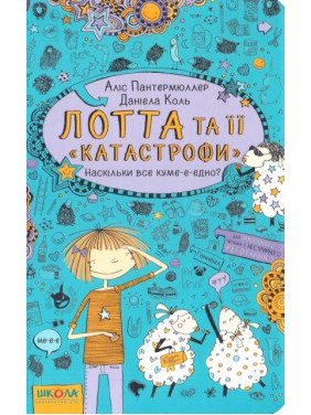 Лотта и его «катастрофы». Насколько все куме-е-едно?
