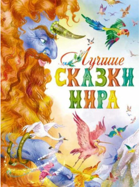 Лучшие сказки мира