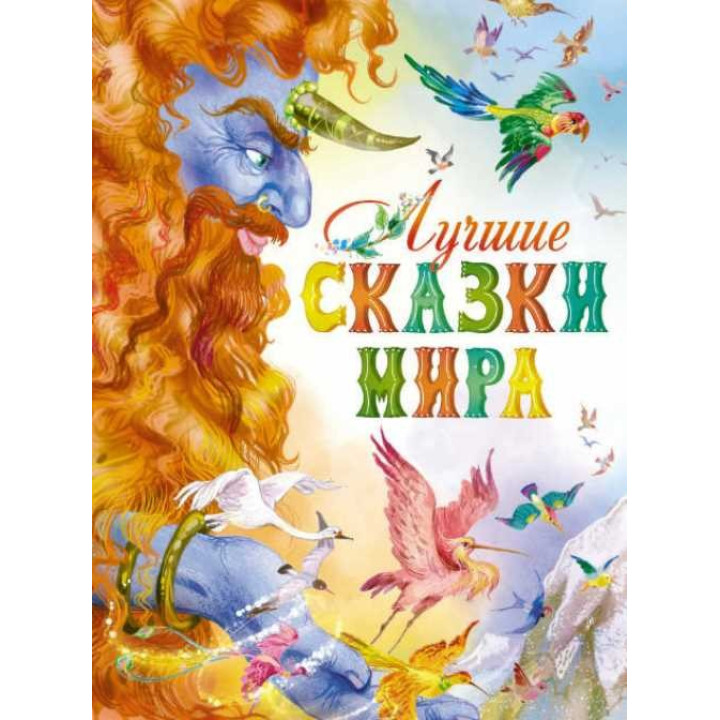 Лучшие сказки мира