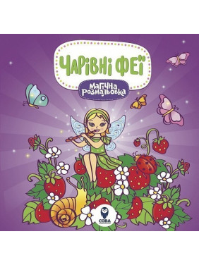 Магическая раскраска. Волшебные феи