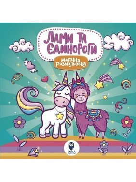 Магическая раскраска. Ламы и Единороги.