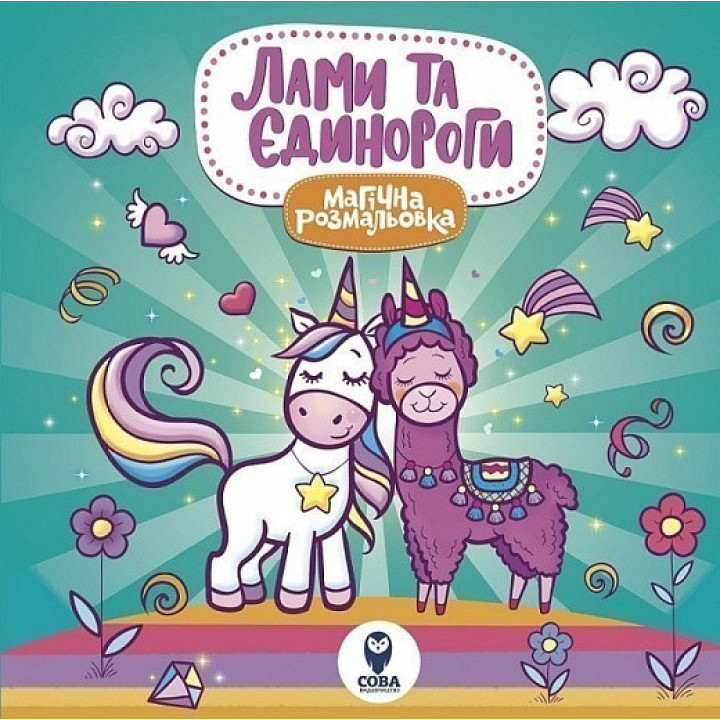 Магическая раскраска. Ламы и Единороги.