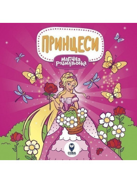 Магическая раскраска. Принцессы