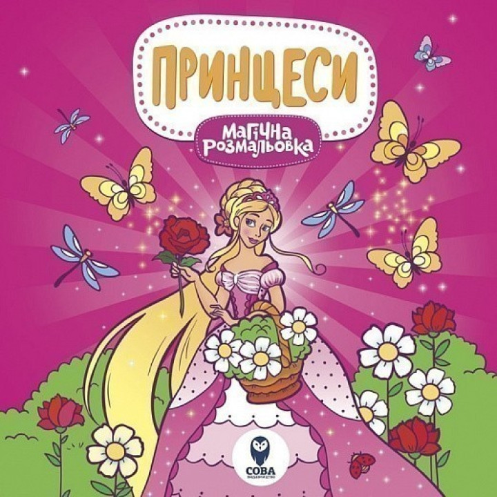 Магическая раскраска. Принцессы