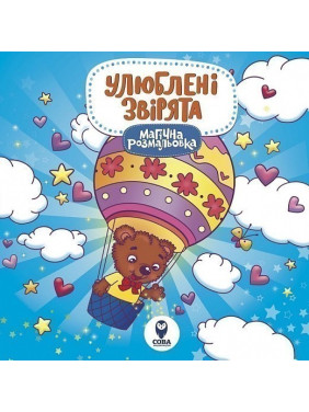 Магическая раскраска. Любимые зверьки