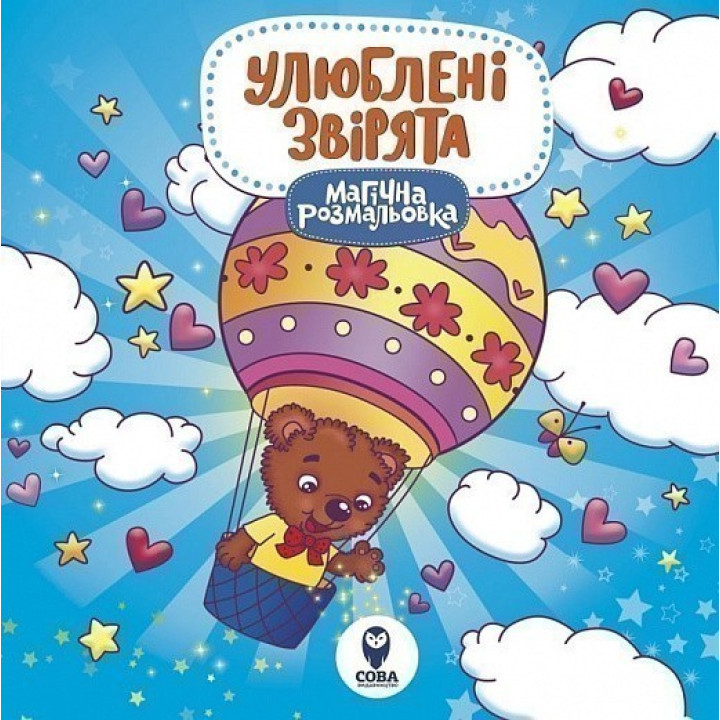 Магическая раскраска. Любимые зверьки