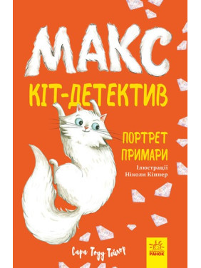Макс – кот-детектив. Портрет призраков