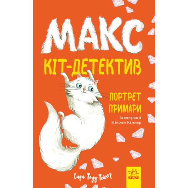 Макс – кот-детектив. Портрет призраков