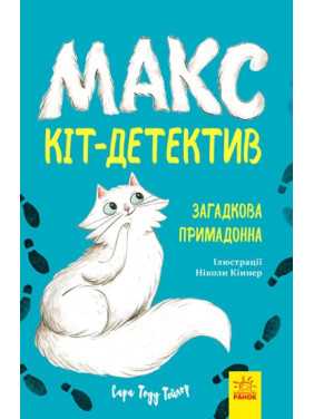 Макс – кот-детектив. Загадочная примадонна