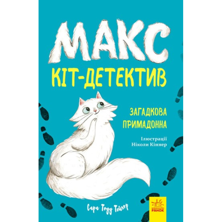 Макс – кот-детектив. Загадочная примадонна