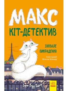 Макс – кот-детектив. Вызывающее похищение