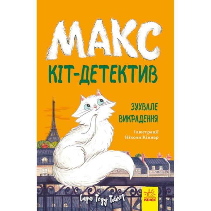 Макс – кот-детектив. Вызывающее похищение