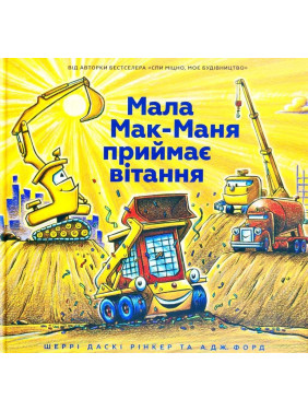 Мала Мак-Маня приймає вітання