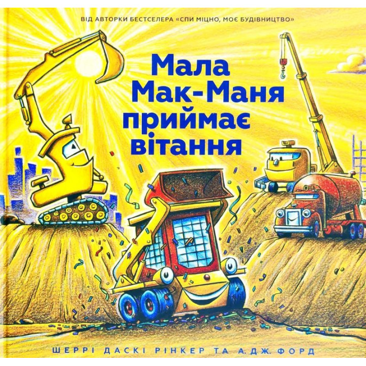 Мала Мак-Маня приймає вітання