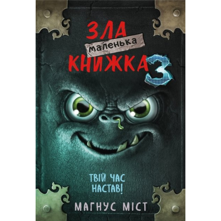 Маленькая злая книга 3