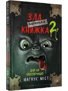 Маленькая злая книга 2