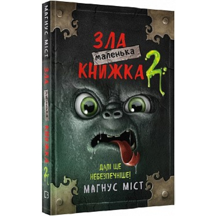 Маленькая злая книга 2